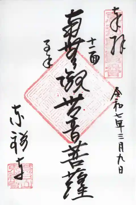 東禅寺の御朱印