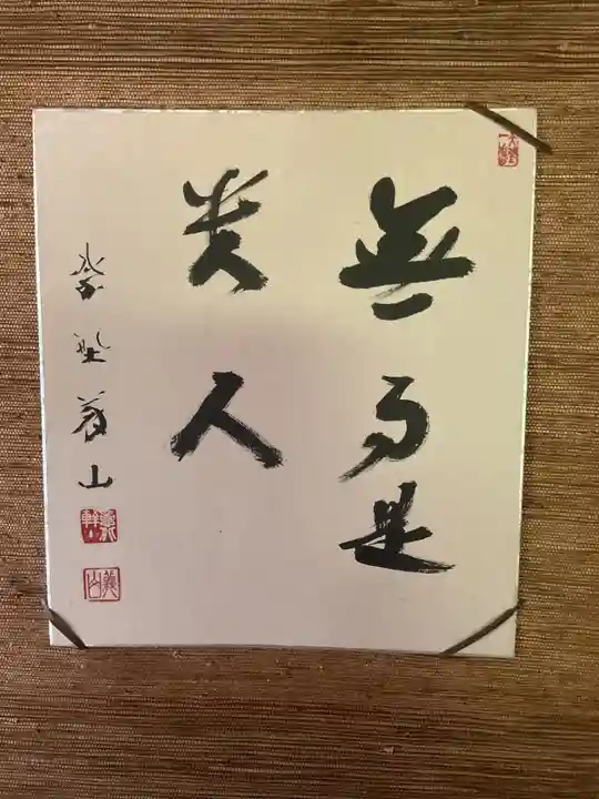 八代山 一如寺(愛知県)