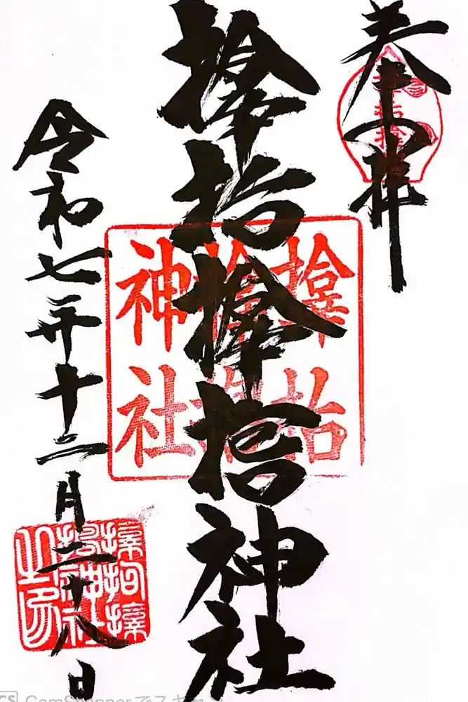 サムハラ神社の御朱印