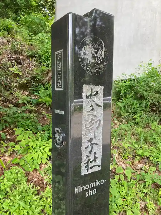 戸隠神社火之御子社のその他建物