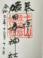 猿田彦神社(愛知県)