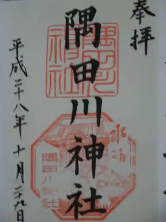 隅田川神社の御朱印