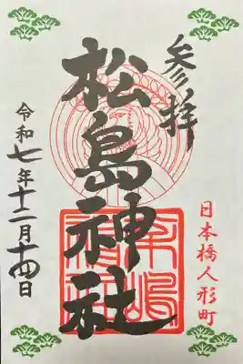 松島神社(東京都)