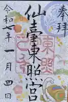 仙台東照宮の御朱印
