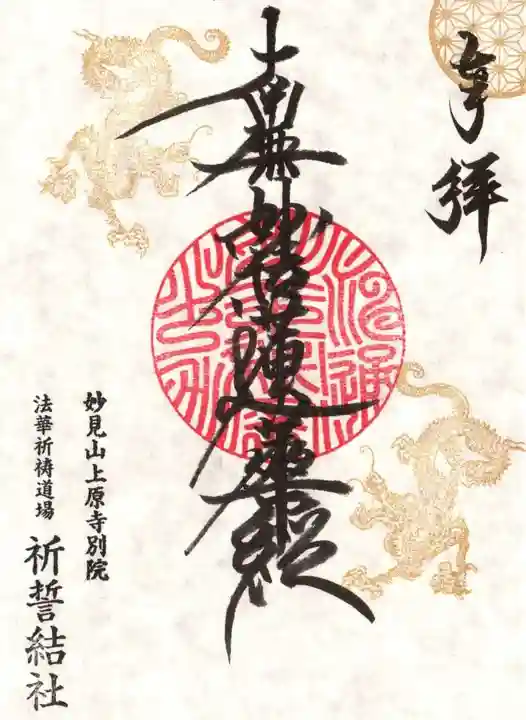 上原寺別院 祈誓結社の御朱印