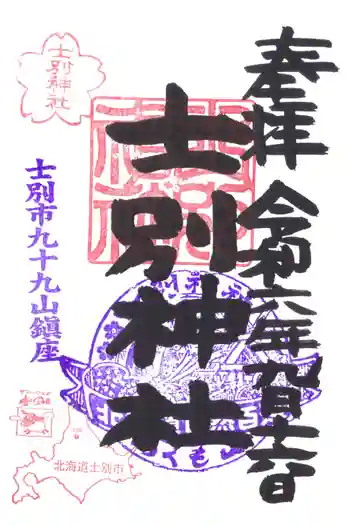 士別神社の御朱印 2024年09月