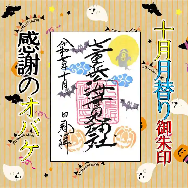 七重浜海津見神社(北海道)