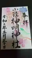 小垣江神明神社の御朱印
