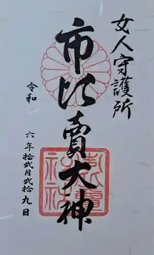 市比賣神社の御朱印