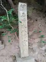 石清水八幡宮の{uncategorized: "未分類", other: "その他", undefined: "問題あり", building: "その他建物", grave: "お墓", sacred_gate: "鳥居", guardian: "狛犬", statue: "像", buddha: "仏像", history: "歴史", nature: "自然", garden: "庭園", animal: "動物", pagoda: "塔", temizu: "手水舎", mountain_gate: "山門・神門", sanctuary: "本殿・本堂", subordinate: "末社・摂社", art: "芸術", scenery: "景色", jizo: "地蔵", ema: "絵馬", goshuin: "御朱印", omikuji: "おみくじ", items: "授与品その他", amulet: "お守り", goshuincho: "御朱印帳", eats: "食事", festival: "お祭り", votive_dance: "神楽", shichigosan: "七五三参", wedding: "結婚式", experience: "体験その他", initially: "初詣", around: "周辺", anti_infection: "感染症対策"}