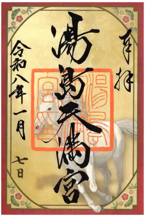 湯島天満宮の御朱印