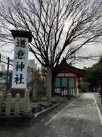 道意神社のその他建物