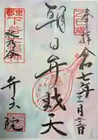 弁天院(東京都)