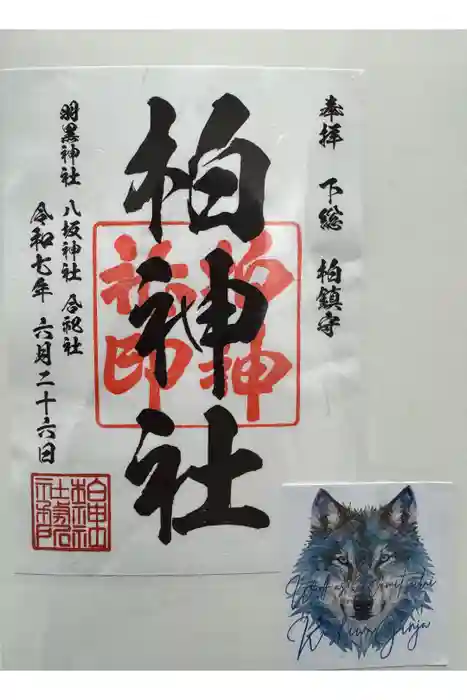 柏神社の御朱印
