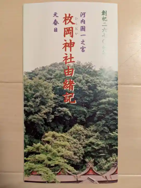 枚岡神社(大阪府)