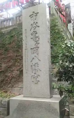 市谷亀岡八幡宮のその他建物