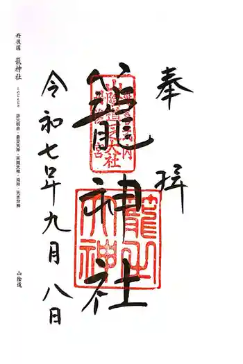 丹後一ノ宮 元伊勢 籠神社の御朱印 2025年09月