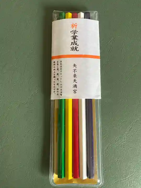 矢不来天満宮の授与品その他