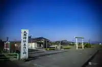 大國神社庄内分祀(山形県)
