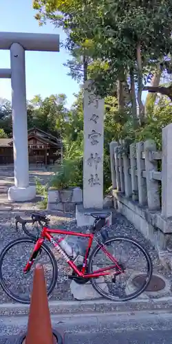 西四条斎宮　西院野々宮神社(春日神社御旅所)のその他建物