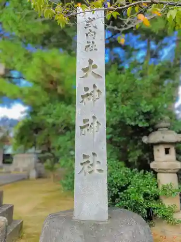 大神神社（花池）の建物その他