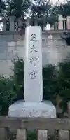 芝大神宮のその他建物