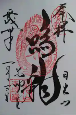 薬師堂の鳴龍御朱印