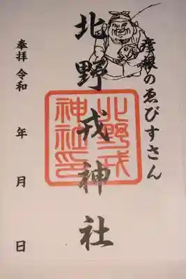 天満宮北野神社の御朱印