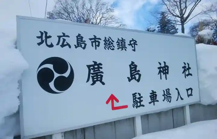 北広島市総鎮守 廣島神社のその他建物