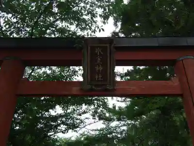 氷室神社(奈良県)