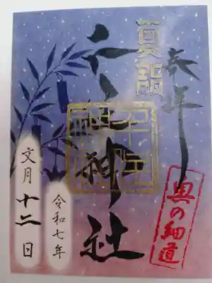 千住神社の御朱印