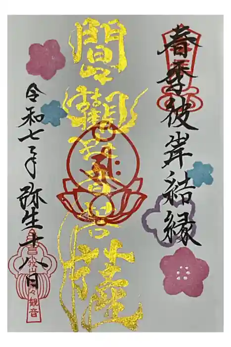 間々観音（龍音寺）の御朱印