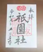 八坂神社(祇園さん)の御朱印