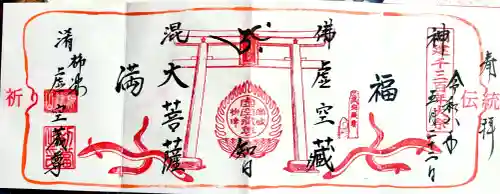 柳津虚空蔵尊 寳性院の御朱印