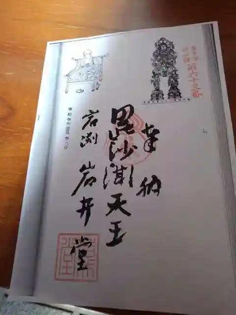 歓喜寺・岩井堂観音の御朱印