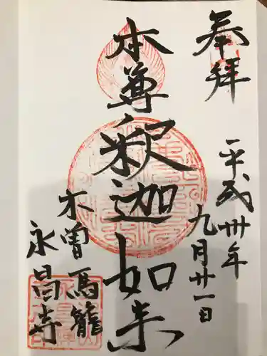 永昌寺の御朱印