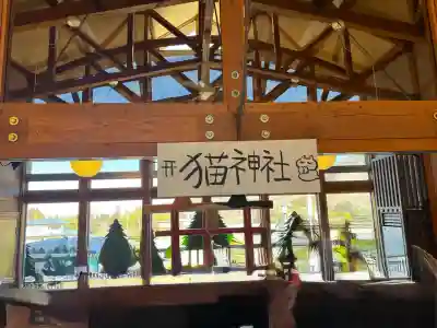 猫神社の{uncategorized: "未分類", other: "その他", undefined: "問題あり", building: "その他建物", grave: "お墓", sacred_gate: "鳥居", guardian: "狛犬", statue: "像", buddha: "仏像", history: "歴史", nature: "自然", garden: "庭園", animal: "動物", pagoda: "塔", temizu: "手水舎", mountain_gate: "山門・神門", sanctuary: "本殿・本堂", subordinate: "末社・摂社", art: "芸術", scenery: "景色", jizo: "地蔵", ema: "絵馬", goshuin: "御朱印", omikuji: "おみくじ", items: "授与品その他", amulet: "お守り", goshuincho: "御朱印帳", eats: "食事", festival: "お祭り", votive_dance: "神楽", shichigosan: "七五三参", wedding: "結婚式", experience: "体験その他", initially: "初詣", around: "周辺", anti_infection: "感染症対策"}