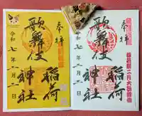 歌舞伎稲荷神社(東京都)