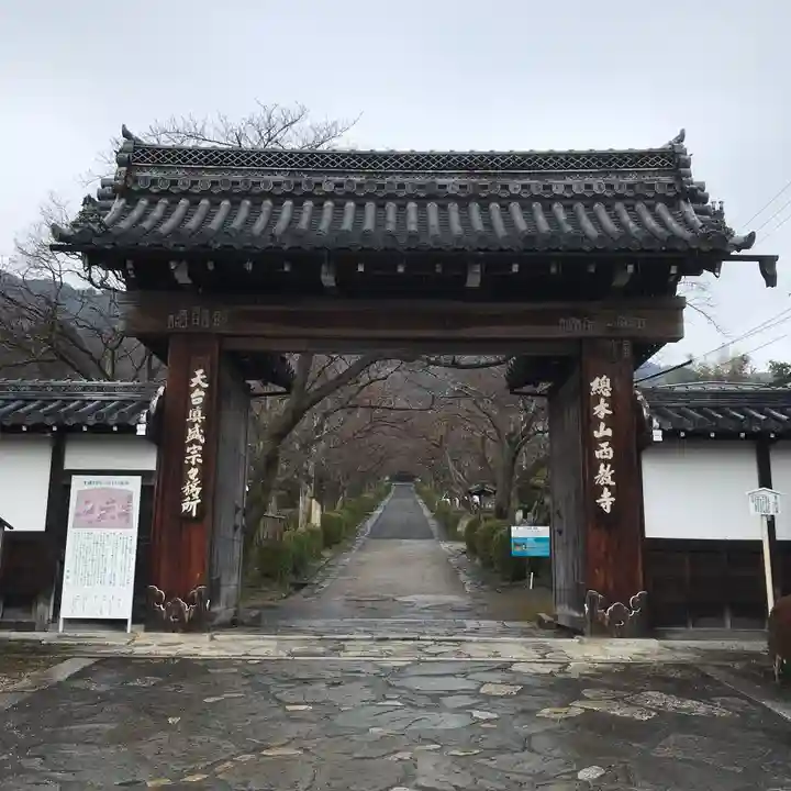 西教寺の山門・神門