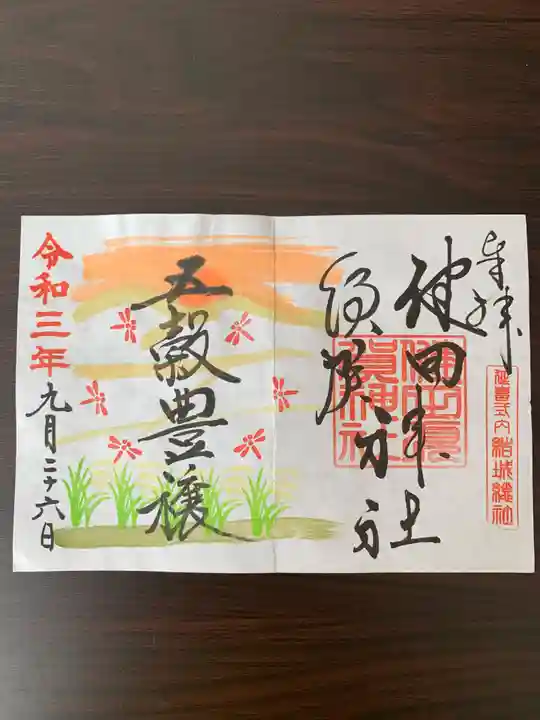 健田須賀神社の御朱印
