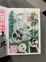 星田神社の御朱印