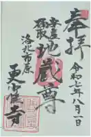 更雀寺の御朱印