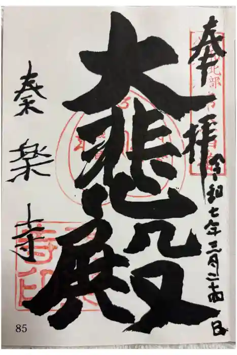 秦楽寺の御朱印