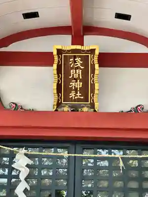 浅草富士浅間神社の本殿・本堂