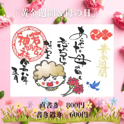 若宮神明社の御朱印