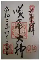 神谷稲荷明神社の御朱印