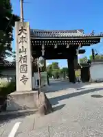 相国寺(相国承天禅寺)(京都府)