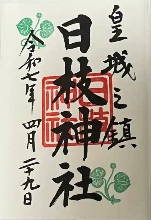 日枝神社の御朱印