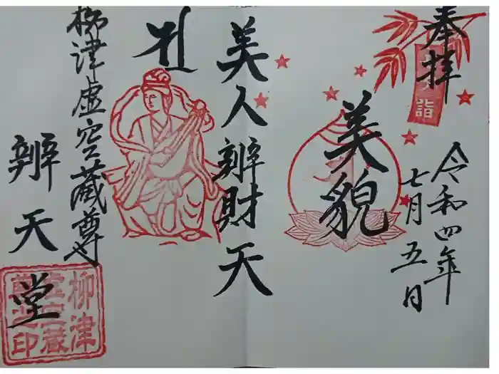 柳津虚空蔵尊 寳性院の御朱印