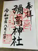 彌高神社の御朱印